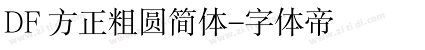 DF 方正粗圆简体字体转换